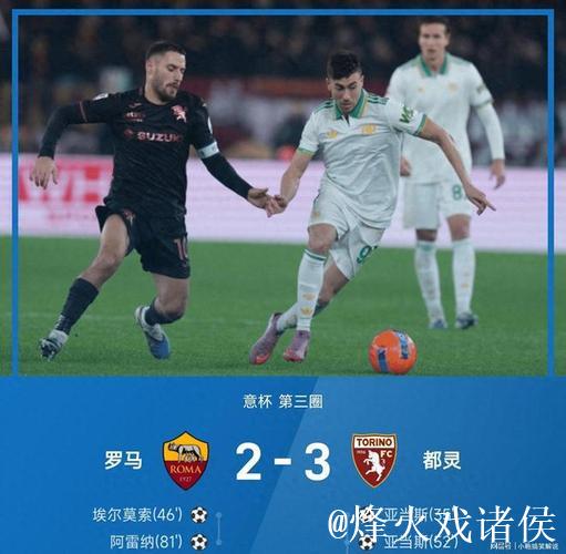 伊尔汗致命一击亚当斯双响，都灵3-2险胜罗马挺进意杯八强战国米