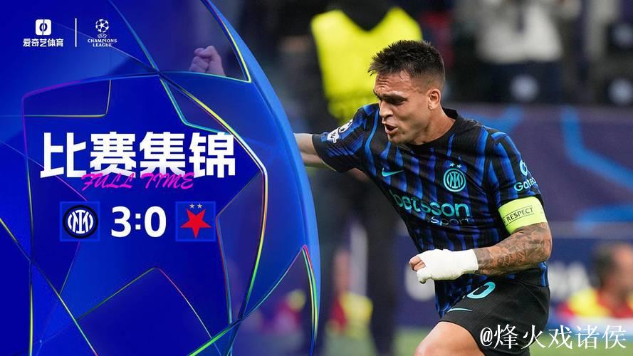 劳塔罗双响邓弗里斯建功 国米3-0强势连胜欧冠