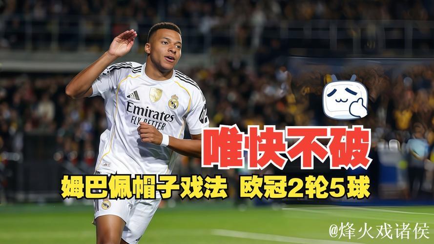 姆巴佩上演帽子戏法,库尔图瓦助攻,皇马5-0横扫凯拉特,欧冠连胜两场 姆巴佩上演帽子戏法,库尔图瓦助攻,皇马5-0横扫凯拉特,欧冠连胜两场