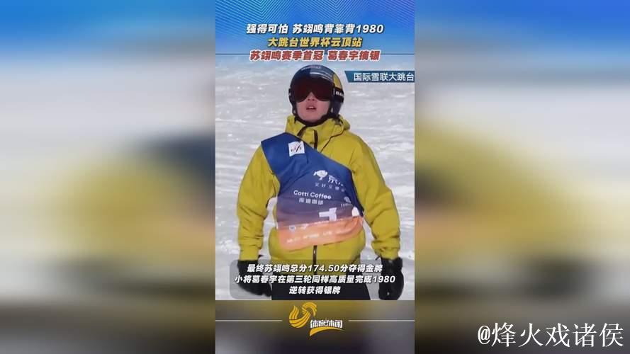 云顶世界杯大跳台：苏翊鸣赛季首冠，葛春宇摘银